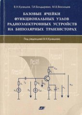 book Базовые ячейки функциональных узлов радиоэлектронных устройств на биполярных транзисторах