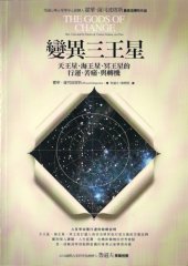 book 變異三王星 : 天王星, 海王星, 冥王星的行運, 苦痛, 與轉機 /Bian yi san wang xing : tian wang xing . hai wang xing . ming wang xing de xing yun . ku tong . yu zhuan ji