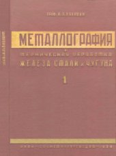 book Металлография и термическая обработка железа, стали и чугуна. Ч. 1. Общая металлография