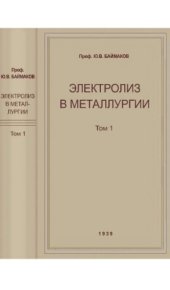 book Электролиз в металлургии. Т. 1. Электролиз в водных растворах