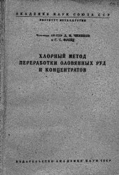 book Хлорный метод переработки оловянных руд и концентратов