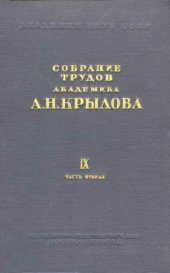 book Собрание трудов академика А.Н. Крылова. Т. 9, ч. 2. Теория корабля