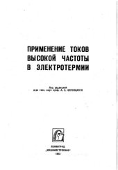 book Применение токов высокой частоты в электрометрии
