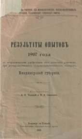 book Результаты опытов 1907 года с искусственными удобрениями сети опытных участков при метеорологических сельскохозяйственных станциях Владимирской губернии