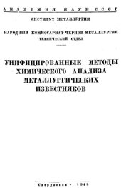 book Унифицированные методы химического анализа металлургических известняков