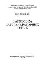 book Заготовка газогенераторных чурок