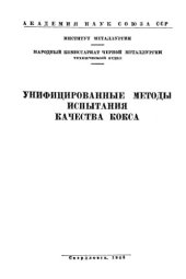 book Унифицированные методы испытания качества кокса