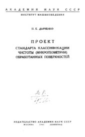 book Проект стандарта классификации чистоты (микрогеометрии) обработанных поверхностей.