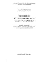 book Введение в теоретическую электротехнику