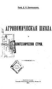 book Агрономическая школа и политехнический строй