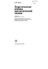 book Теоретические основы аналитической химии 1987