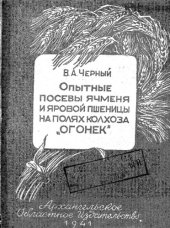 book Опытные посевы ячменя и яровой пшеницы на полях колхоза «Огонек» (Крайний Север)