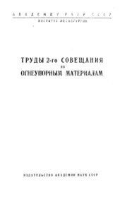 book Труды 2-го совещания по огнеупорным материалам