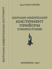 book Контрольно-измерительный инструмент и приборы в машиностроении