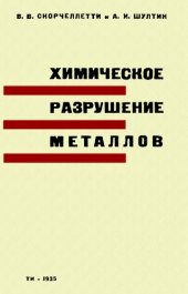 book Химическое разрушение металлов