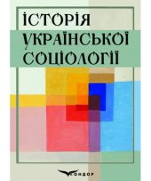 book Історія української соціології.  Навчальний посібник