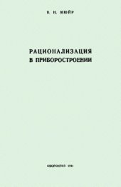 book Рационализация в приборостроении