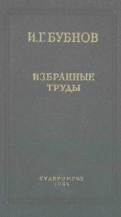 book Бубнов И.Г. Избранные труды