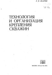 book Технология и организация крепления скважин