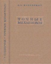 book Точные механизмы. Ч. 1-2