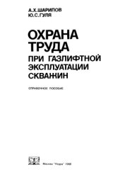 book Охрана труда при газлифтной эксплуатации скважин