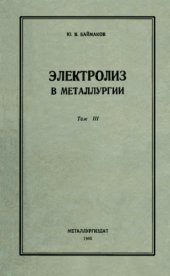 book Электролиз в металлургии. Т. 3. Расход электроэнергии при получении легких металлов