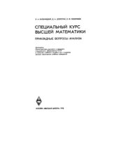 book Специальный курс высшей математики. Прикладные вопросы анализа