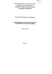 book Повреждаемость колонных аппаратов нефтепереработки и нефтехимии