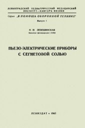 book Пьезо-электрические приборы с сегнетовой солью