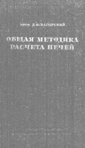 book Общая методика расчета печей