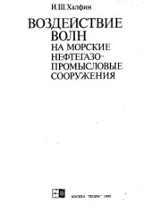 book Воздействие волн на морские нефтегазопромысловые сооружения