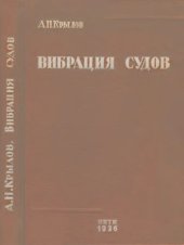 book Вибрация судов