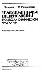 book Теплообменники-конденсаторы в процессах химической технологии