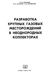book Разработка крупных газовых месторождений в неоднородных коллекторах