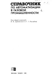 book Справочник по автоматизации в газовой промышленности