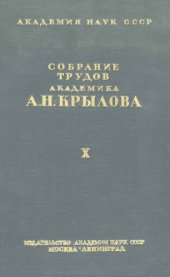 book Собрание трудов академика А.Н. Крылова. Т. 10. Вибрация корабля