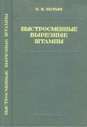 book Быстросменные вырезные штампы