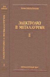 book Электролиз в металлургии. Т. 2