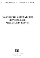 book Особенности эксплуатации месторождений аномальных нефтей