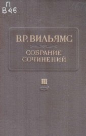 book Вильямс В.Р. Собрание сочинений. В 12 т. Т. 3. Земледелие