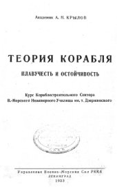 book Теория корабля. Плавучесть и остойчивость