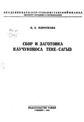 book Сбор и заготовка каучуконоса теке-сагыз