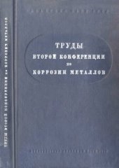 book Труды второй конференции по коррозии металлов. Т. 1