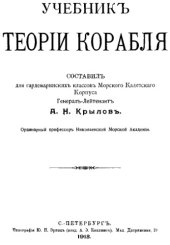 book Учебник теории корабля