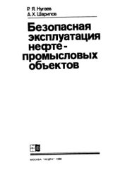 book Безопасная эксплуатация нефтепромысловых объектов