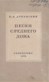 book Пески Среднего Дона и использование их в сельском и лесном хозяйстве