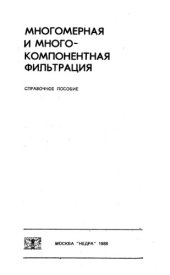 book Многокомпонентная фильтрация