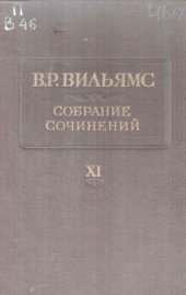 book Вильямс В.Р. Собрание сочинений. В 12 т. Т. 11.