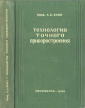 book Технология точного приборостроения