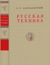 book Русская техника